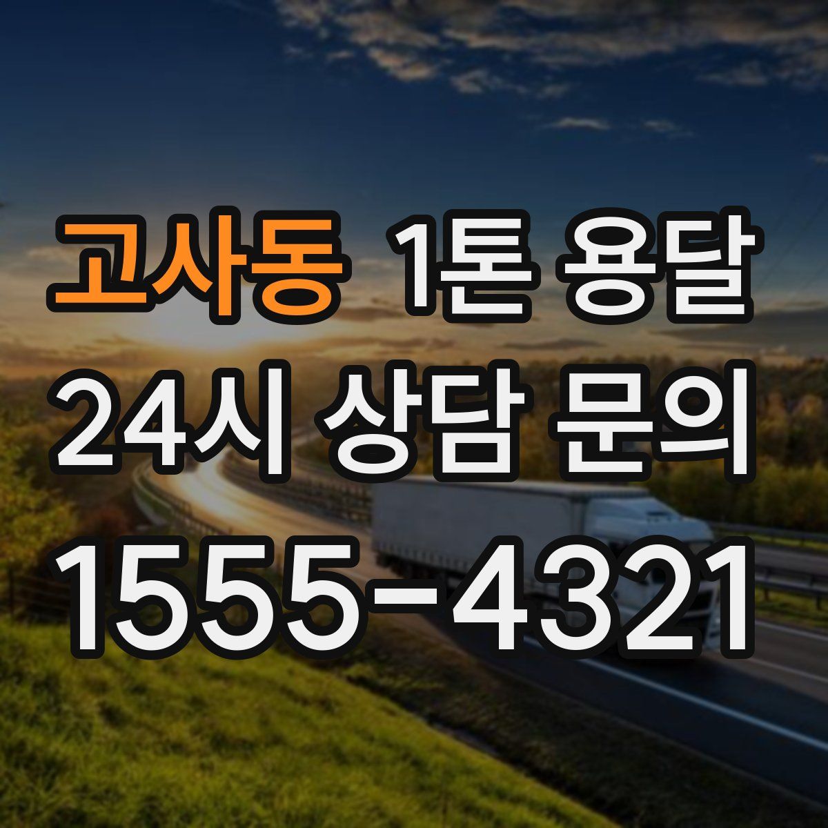 고사동 1톤 용달