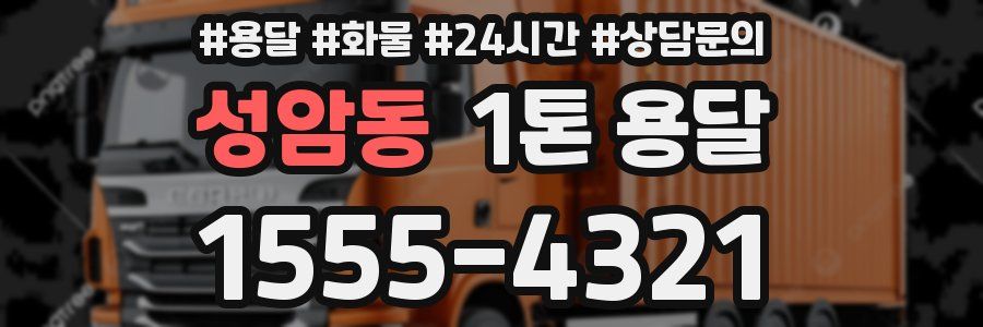 성암동 1톤 용달