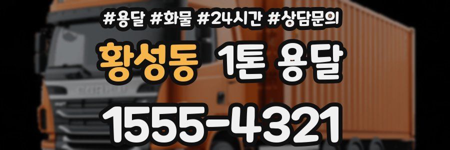 황성동 1톤 용달
