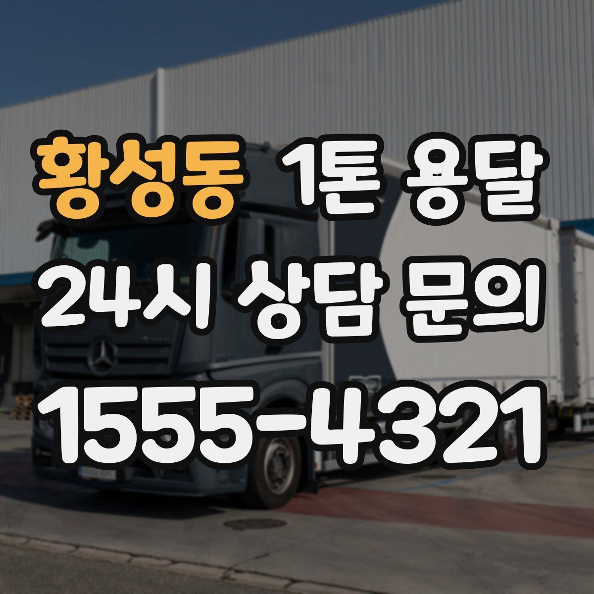 황성동 1톤 용달