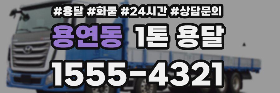 용연동 1톤 용달