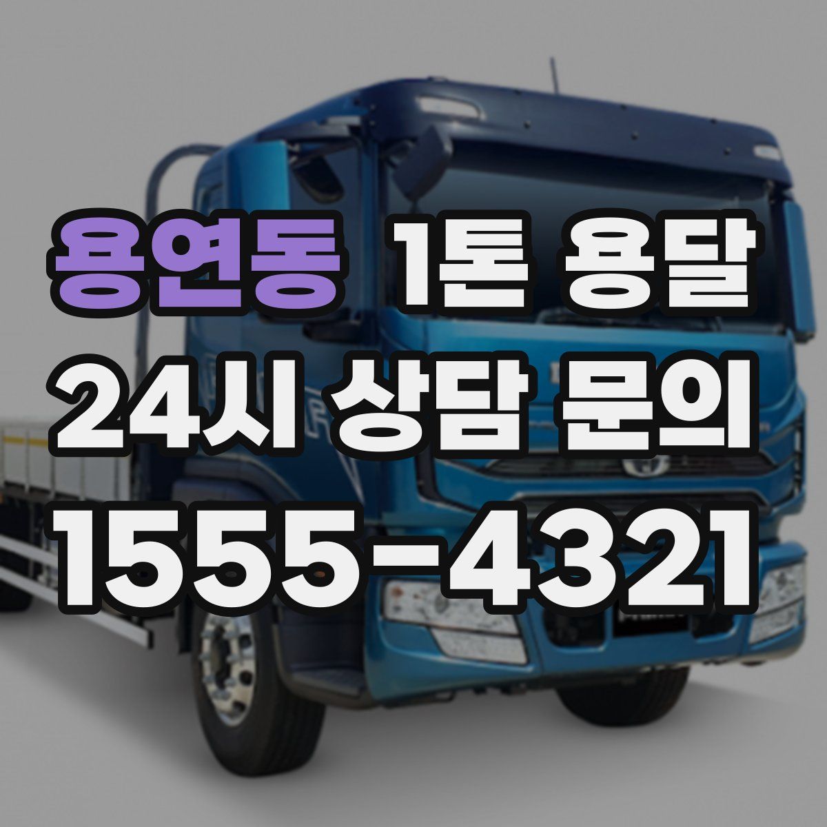 용연동 1톤 용달