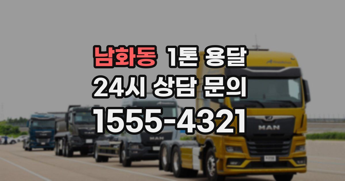 남화동 1톤 용달