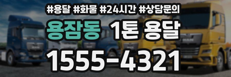 용잠동 1톤 용달
