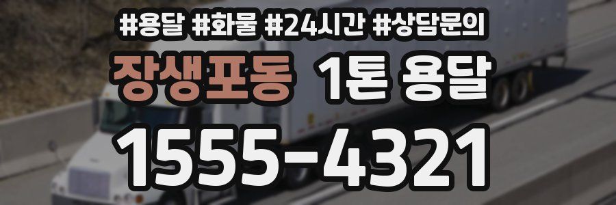 장생포동 1톤 용달