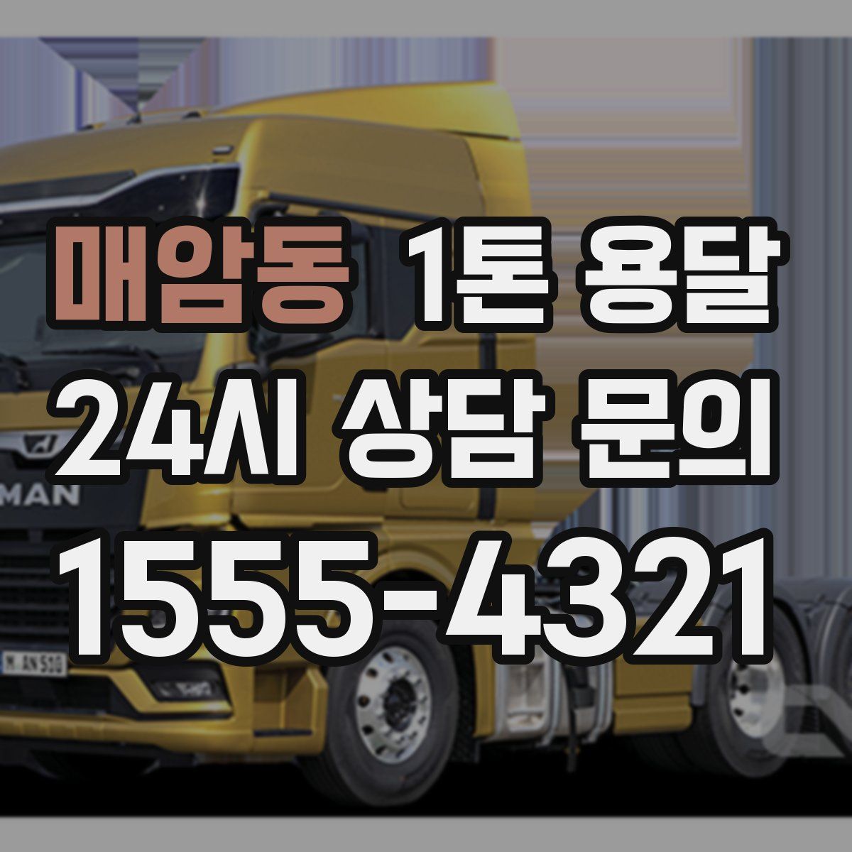 매암동 1톤 용달