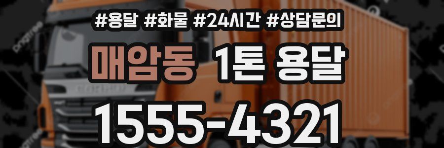 매암동 1톤 용달