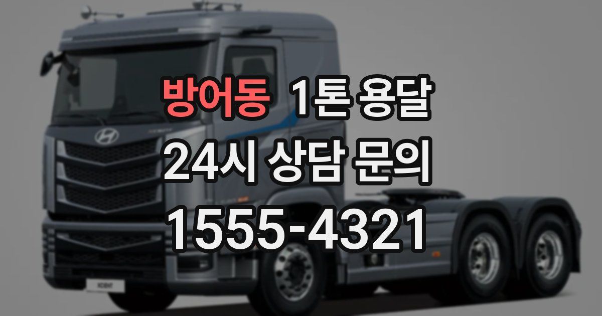 방어동 1톤 용달