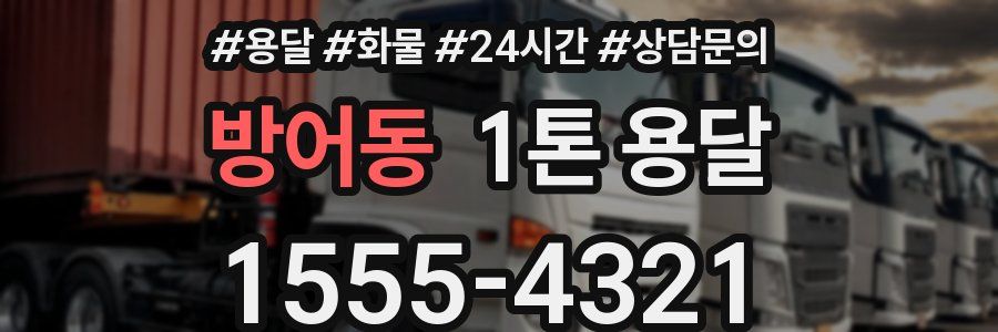 방어동 1톤 용달