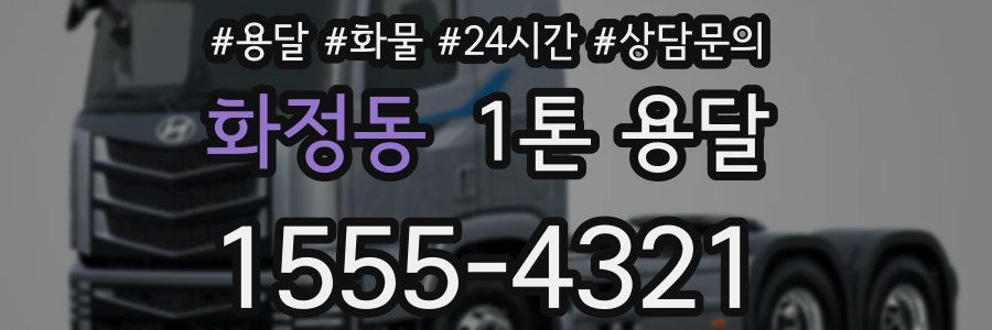 화정동 1톤 용달