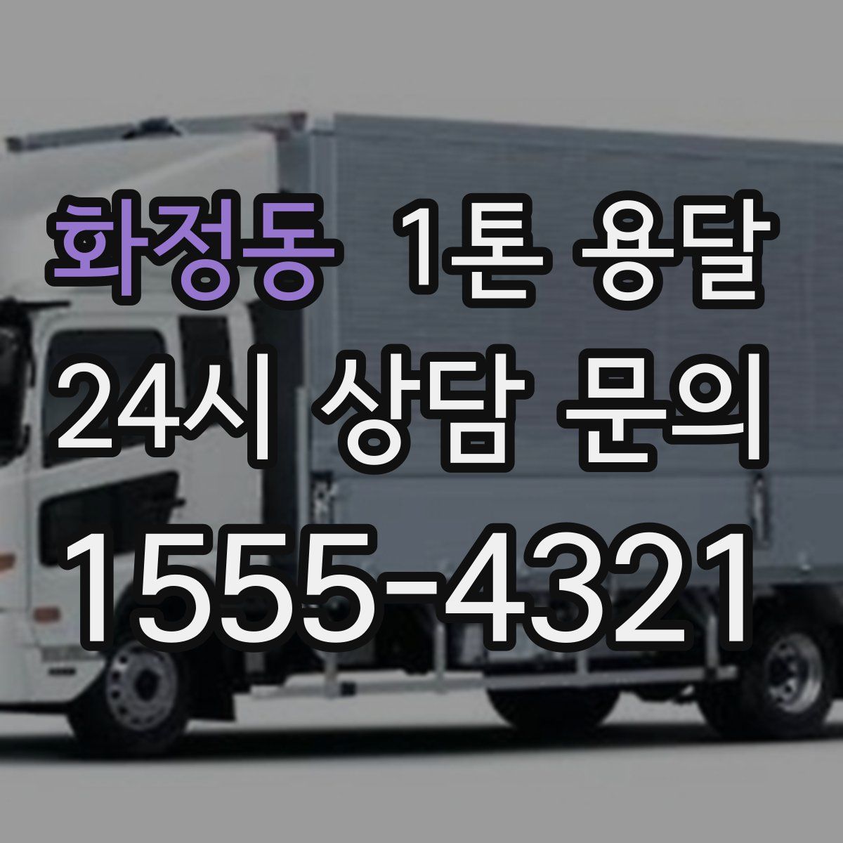화정동 1톤 용달