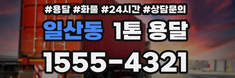 일산동 1톤 용달