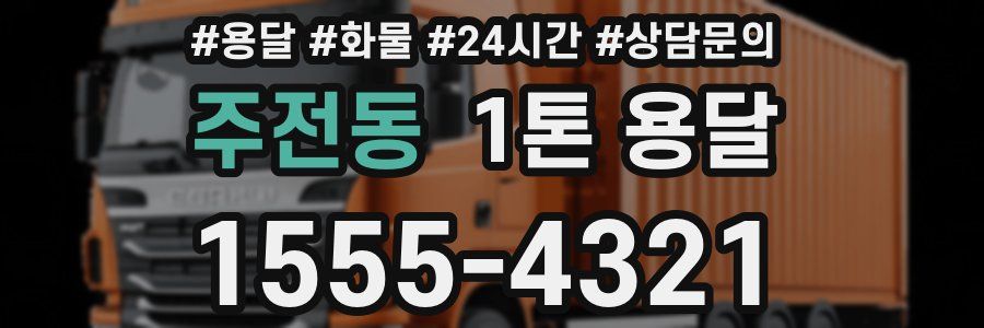 주전동 1톤 용달