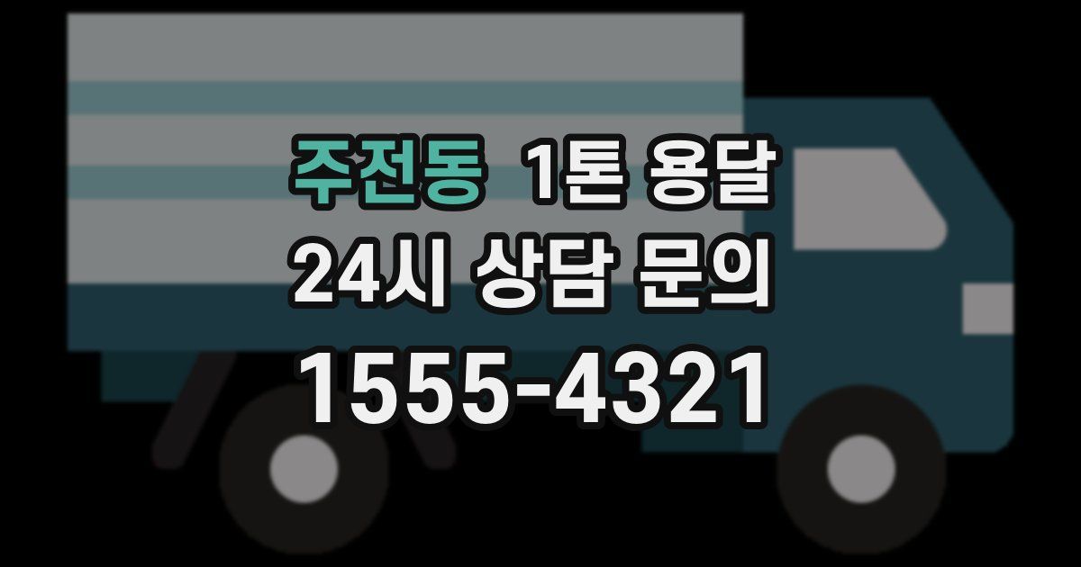 주전동 1톤 용달