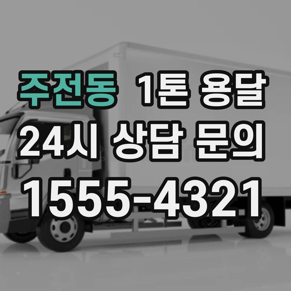 주전동 1톤 용달