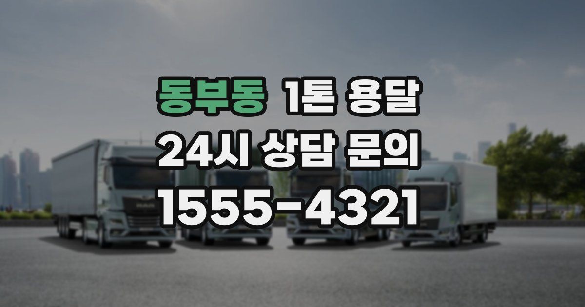 동부동 1톤 용달