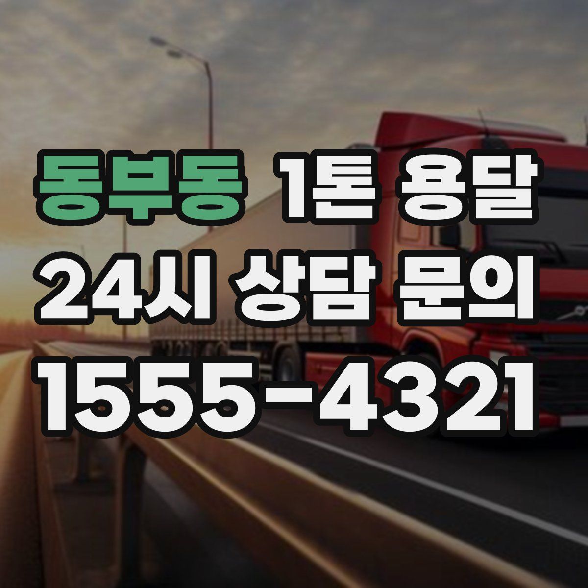 동부동 1톤 용달
