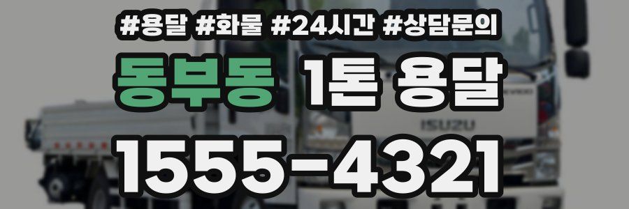 동부동 1톤 용달