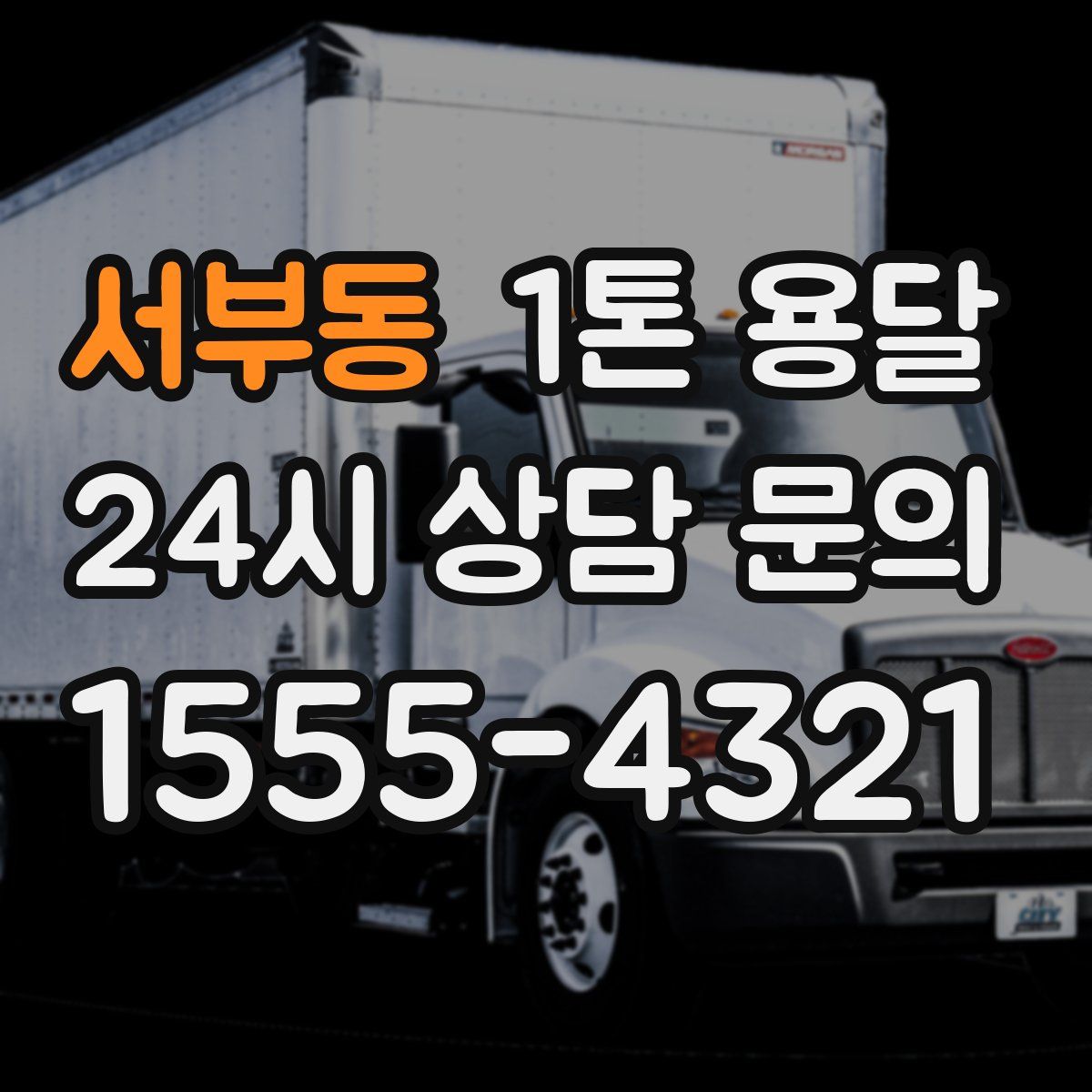 서부동 1톤 용달