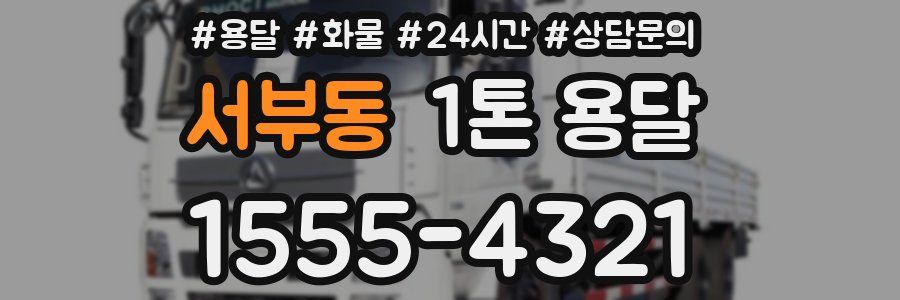 서부동 1톤 용달