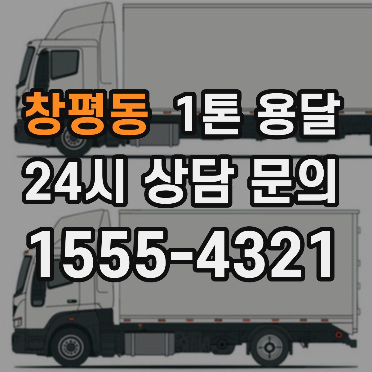 창평동 1톤 용달