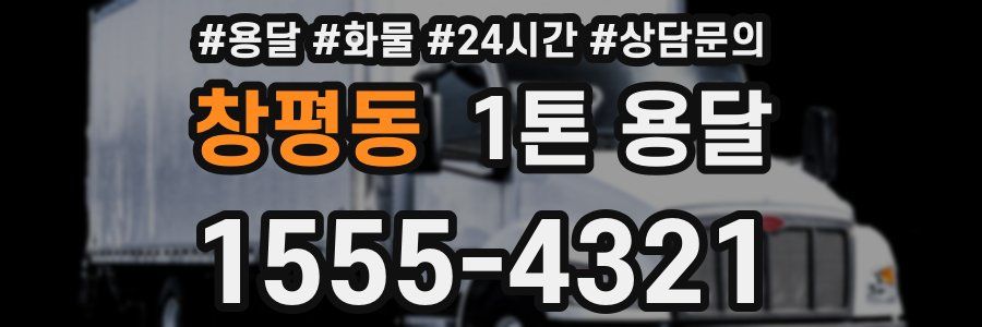 창평동 1톤 용달