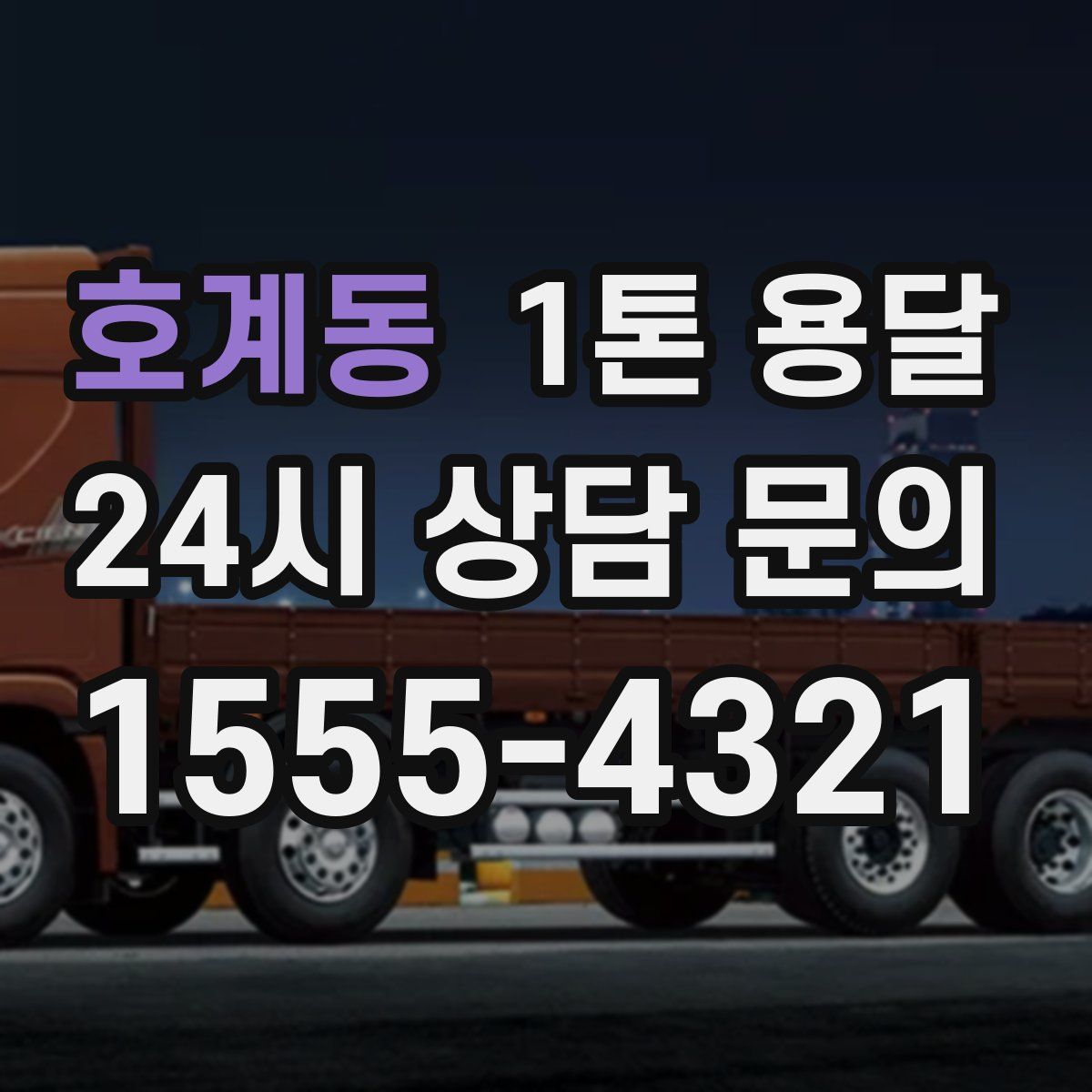 호계동 1톤 용달