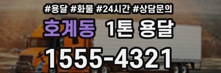 호계동 1톤 용달