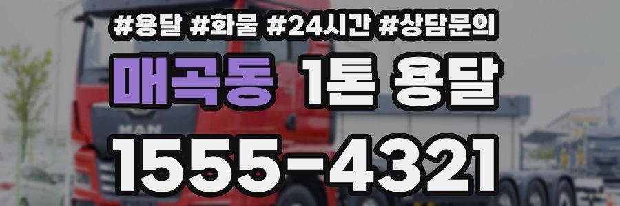 매곡동 1톤 용달