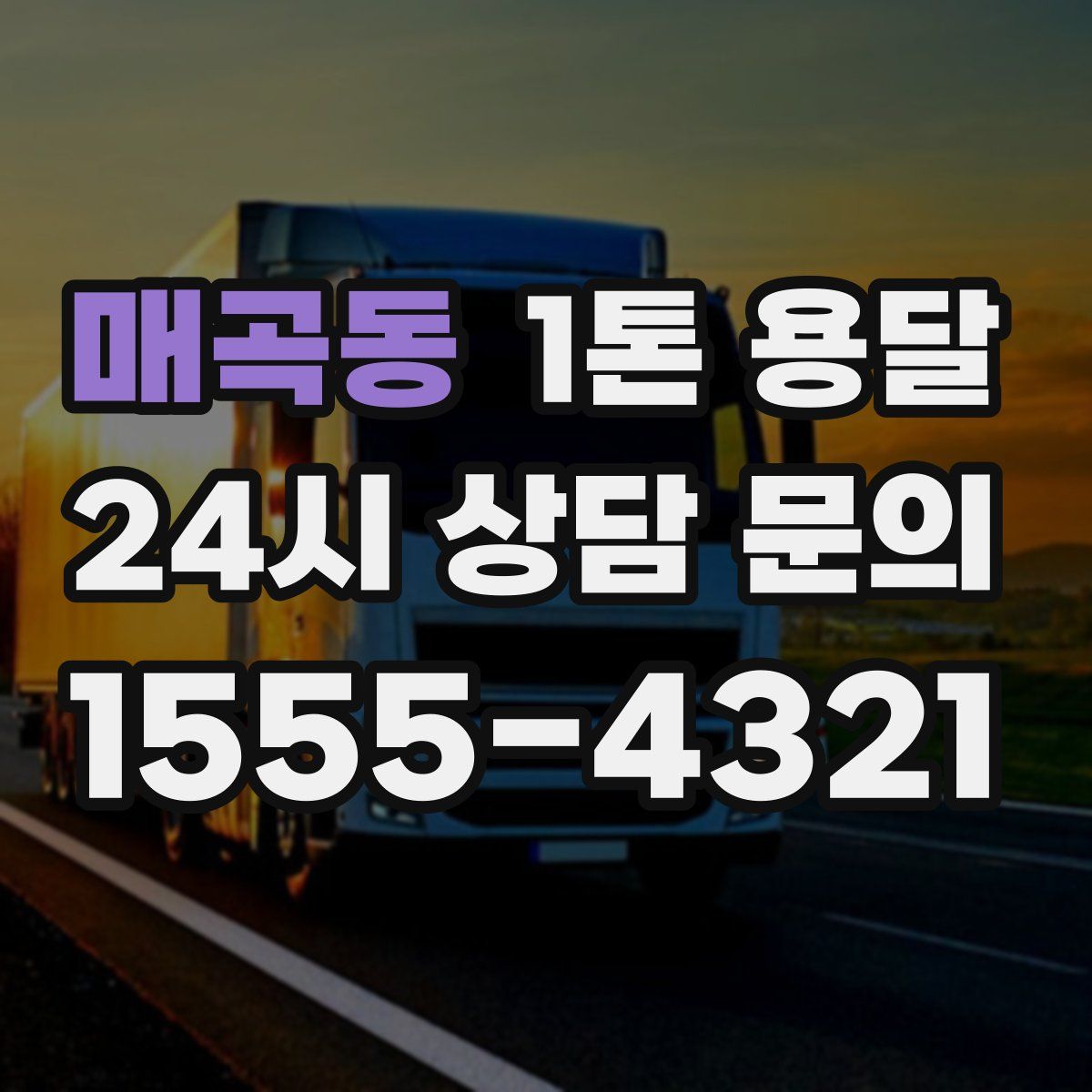 매곡동 1톤 용달