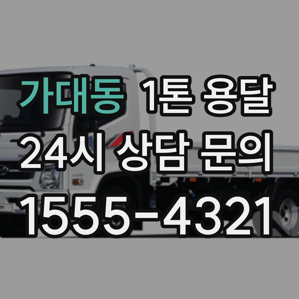 가대동 1톤 용달