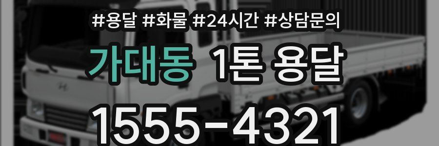 가대동 1톤 용달