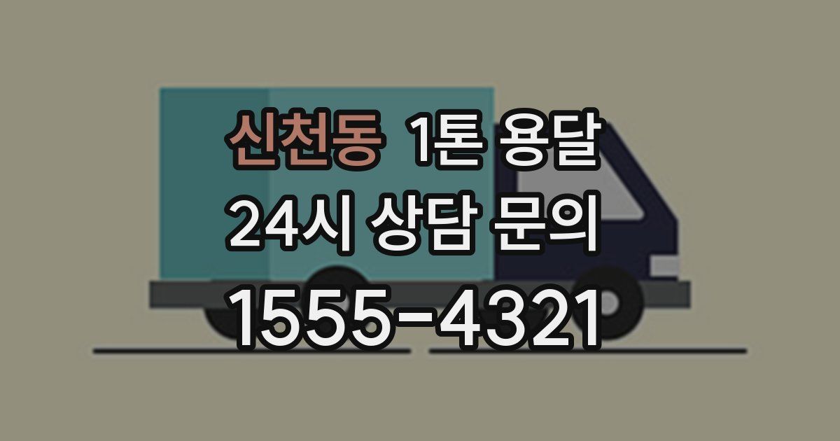 신천동 1톤 용달