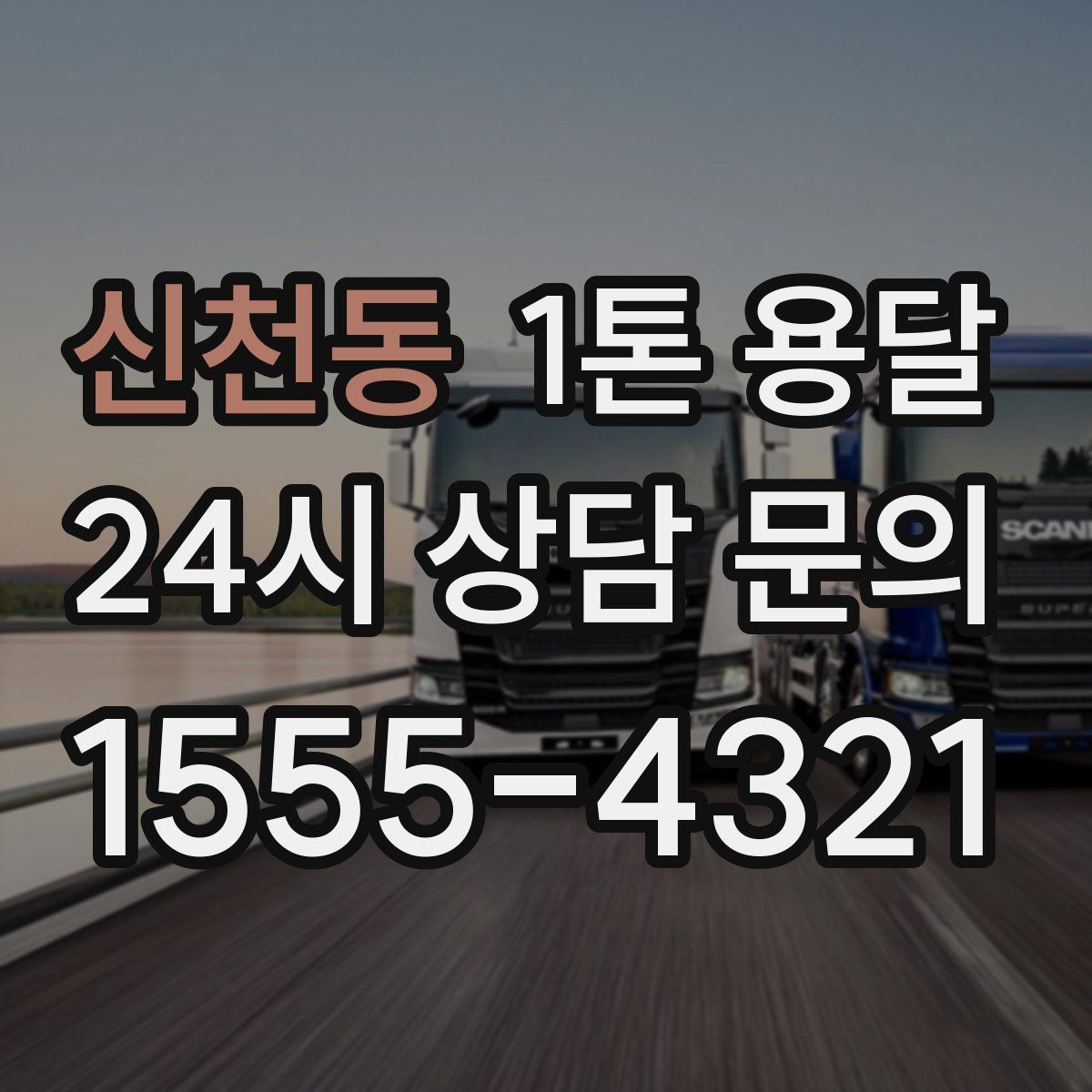 신천동 1톤 용달