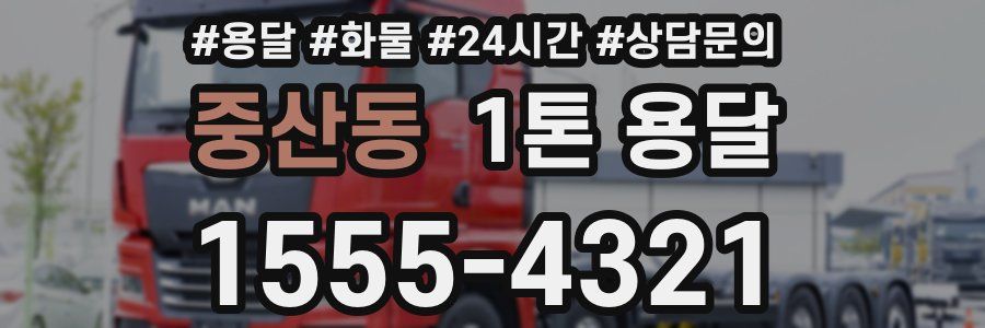 중산동 1톤 용달