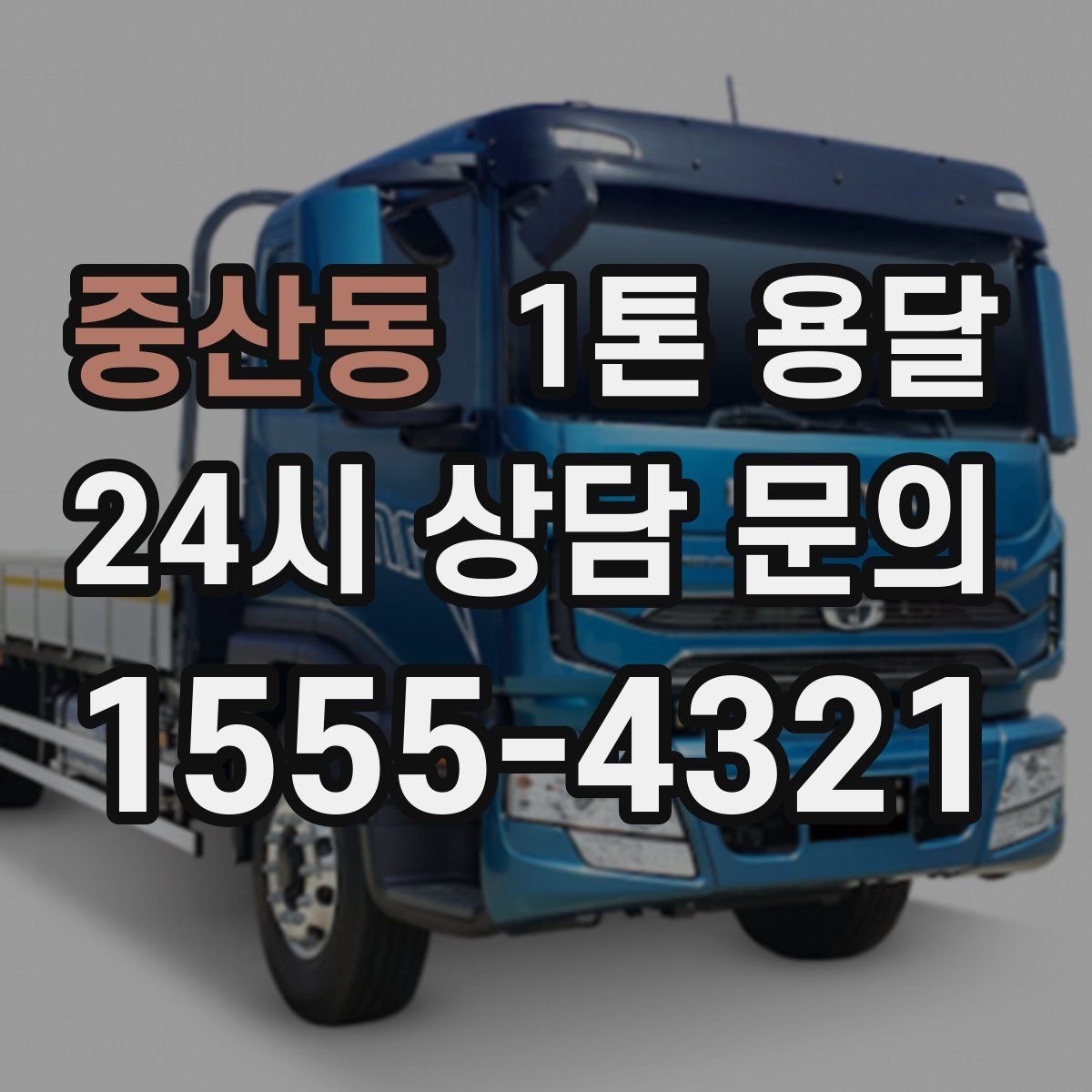 중산동 1톤 용달