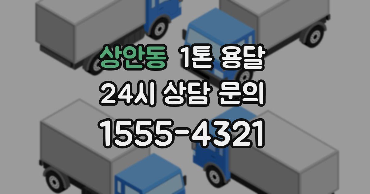 상안동 1톤 용달