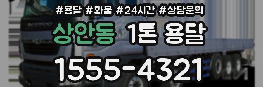 상안동 1톤 용달
