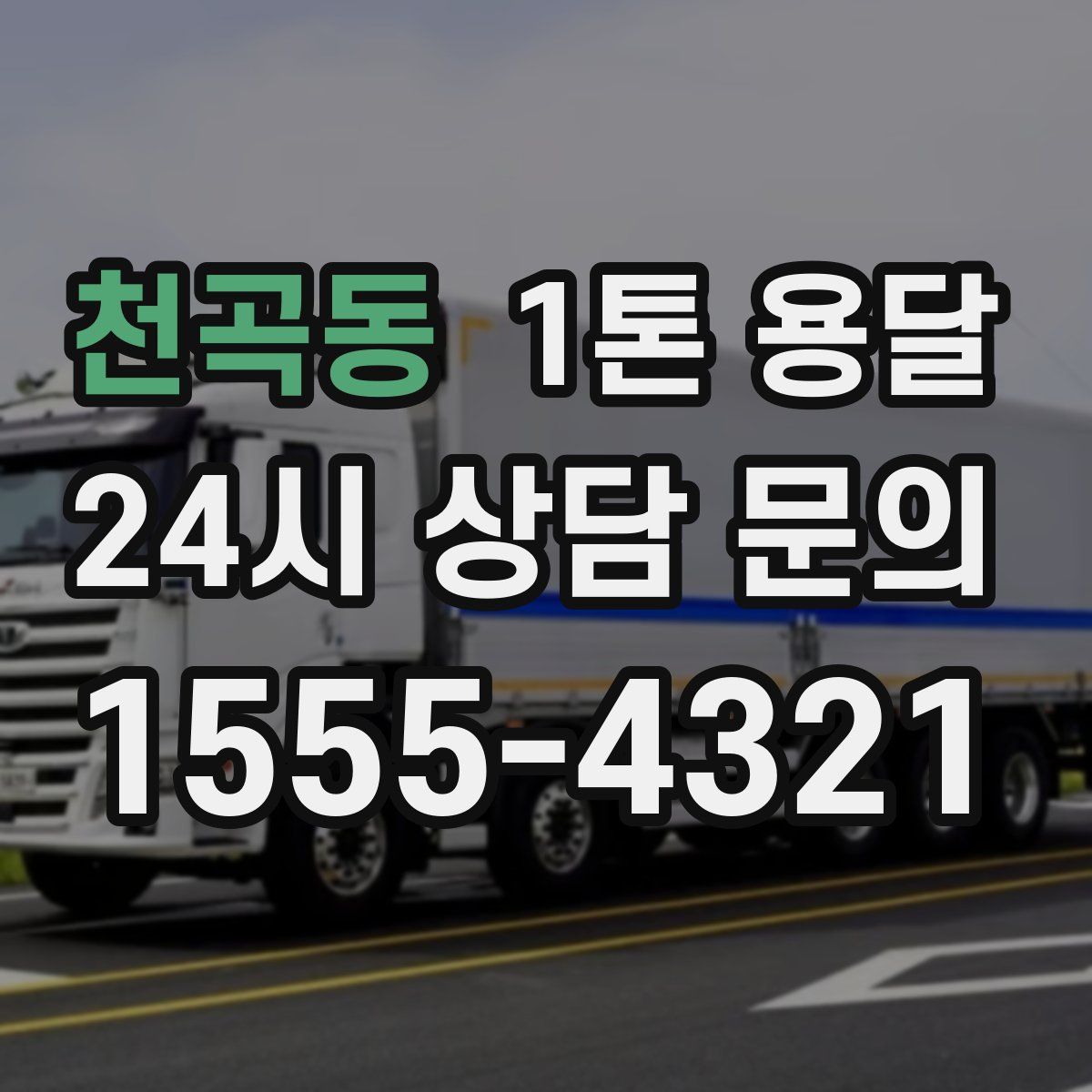 천곡동 1톤 용달