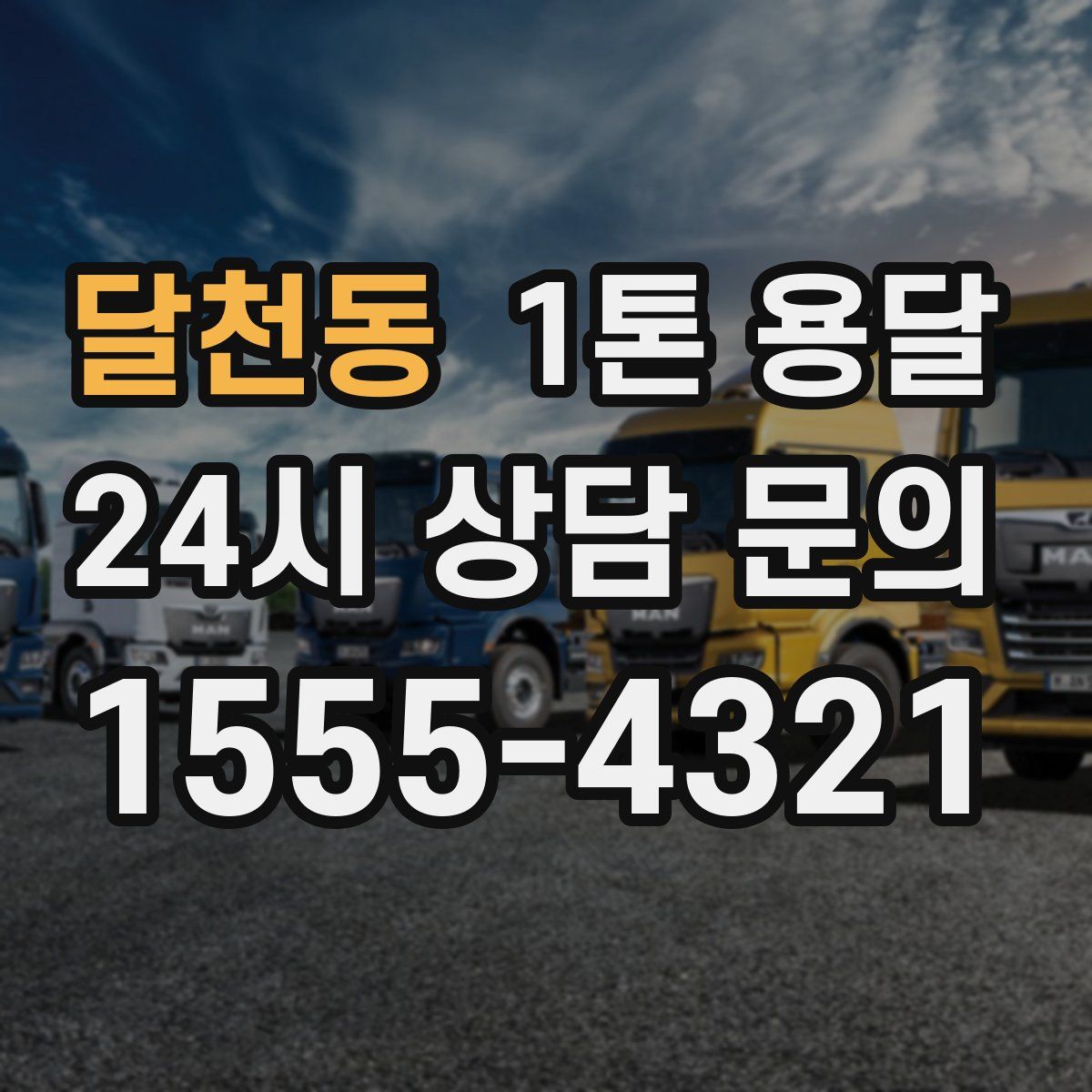 달천동 1톤 용달