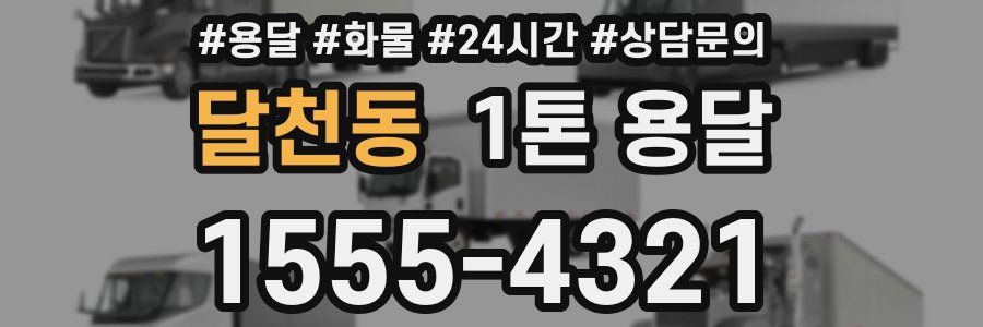 달천동 1톤 용달