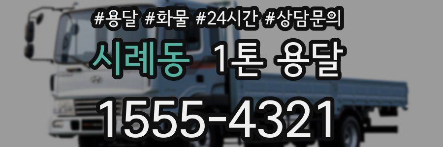 시례동 1톤 용달