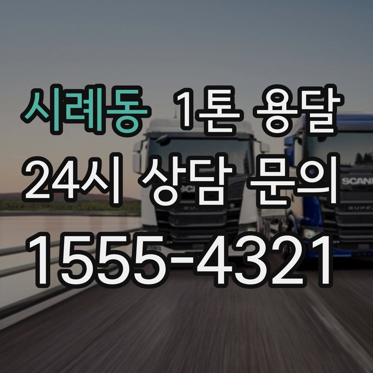 시례동 1톤 용달