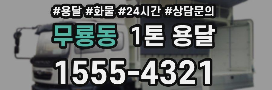 무룡동 1톤 용달
