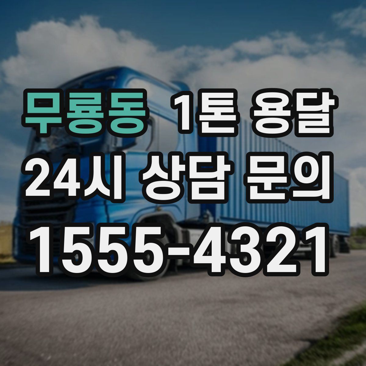 무룡동 1톤 용달