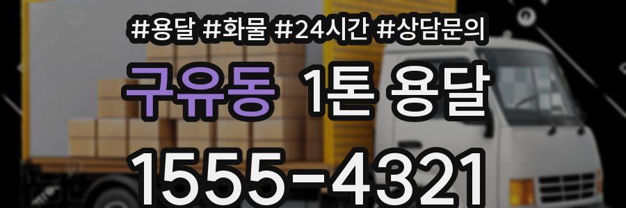 구유동 1톤 용달
