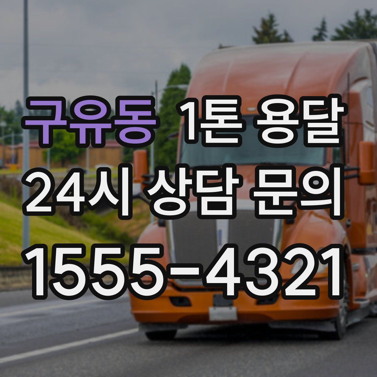 구유동 1톤 용달