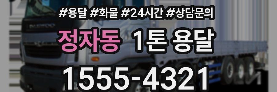 정자동 1톤 용달