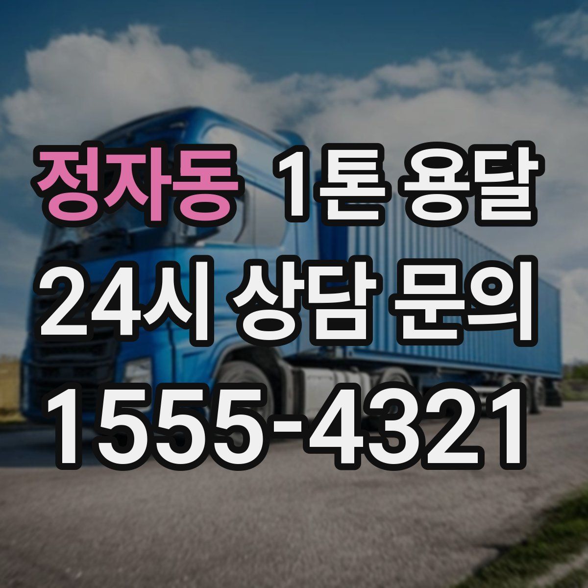 정자동 1톤 용달