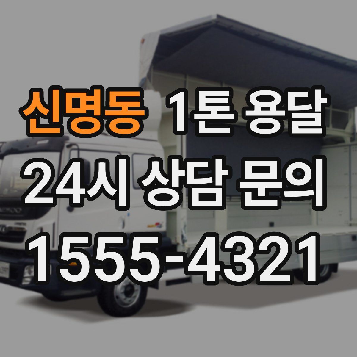 신명동 1톤 용달